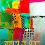 Sannaton Ka Paiband | BY Rachana Dixit | Neelam Publication