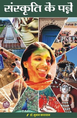 Sanskriti Ke Panne | BY Dr. Suman Kadayan | Neelam Publication