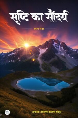 Srishti Ka Saundary | BY Shivanna Mallappa Hadimur | Neelam Publication