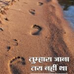 Tumhara Jana Tay Nhi Tha | By Rajkumar Baghel Prabhat Ashm | Neelam Publication