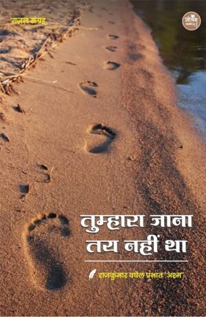 Tumhara Jana Tay Nhi Tha | By Rajkumar Baghel Prabhat Ashm | Neelam Publication