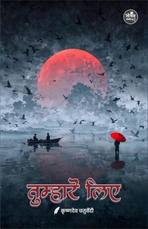 Tumhare Liye | BY Krishnadev Chaturvedi, Hindi Book, 198 Pages, Perfect Binding | Neelam Publication