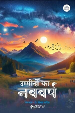 Ummidon Ka Navvarsh | BY Dr. Vijay Narayan Patil | Neelam Publication