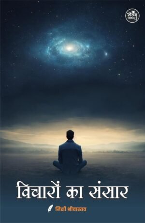 Vicharon ka Sansar | BY Smt. Nishi Shrivastava | Neelam Publication