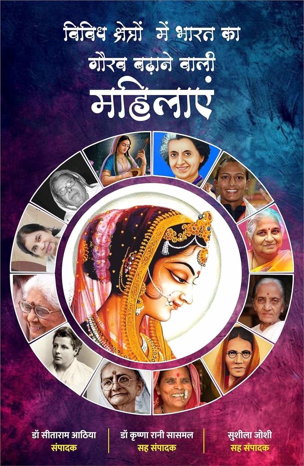 Vividh Kshetron Me Bharat ka Gaurav Badhane Vali Mahilayen | by Dr Sitaram Athiya | Neelam Publication Vividh Kshetron Me Bharat ka Gaurav Badhane Vali Mahilayen | by Dr Sitaram Athiya | Neelam Publication