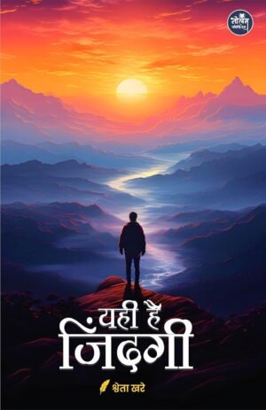 Yahi hai Zindagi | by Shweta Khare | Neelam publication