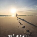 Yathaarth ka Dharaatal | by Yashwant Bhandari "Yash" | Neelam publication