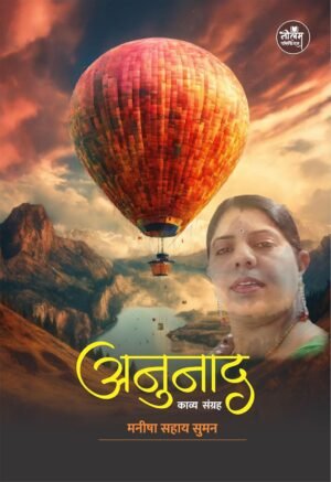 Anunad Ek Goonj | by Manisha Sahay Suman | Neelam publication