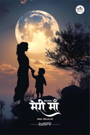 Meri Maa | by Dinesh R Varma | Neelam Publication