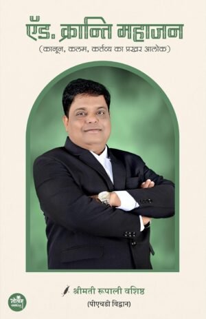 Ad. Kranti Mahajan Kanoon, Kalam, Kartavya Ka Prakhar Aalok | BY Shreemati Roopali Vashishtha | Neelam Publication