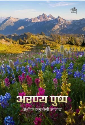 Aranyaa Pushp | BY Ashok Chandra Negi 'Azad" | Neelam Publication