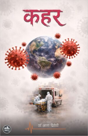 Kahar | By Dr. Asha Dwivedi | Neelam Publication