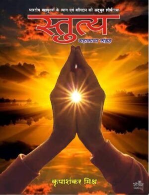 STUTYA | BY Kripashankar Mishra | Neelam Publication