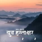 Yug Hastakshar | by Dinesh Varma (Author), Neelam Publication (Author) | Neelam Publication