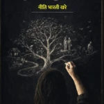 ANUBHAV KI SLET PAR UGEE KAHANIYAN | Neeti Bharti Khare | Neelam Publication