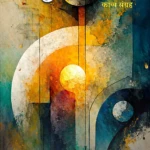 Ashru ke Ganesh | Rachana Dixit | Neelam Publication 