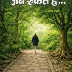 Kadam Kahan Ab Rukte Hain | Dr. Manorama Singh | Neelam Pablication