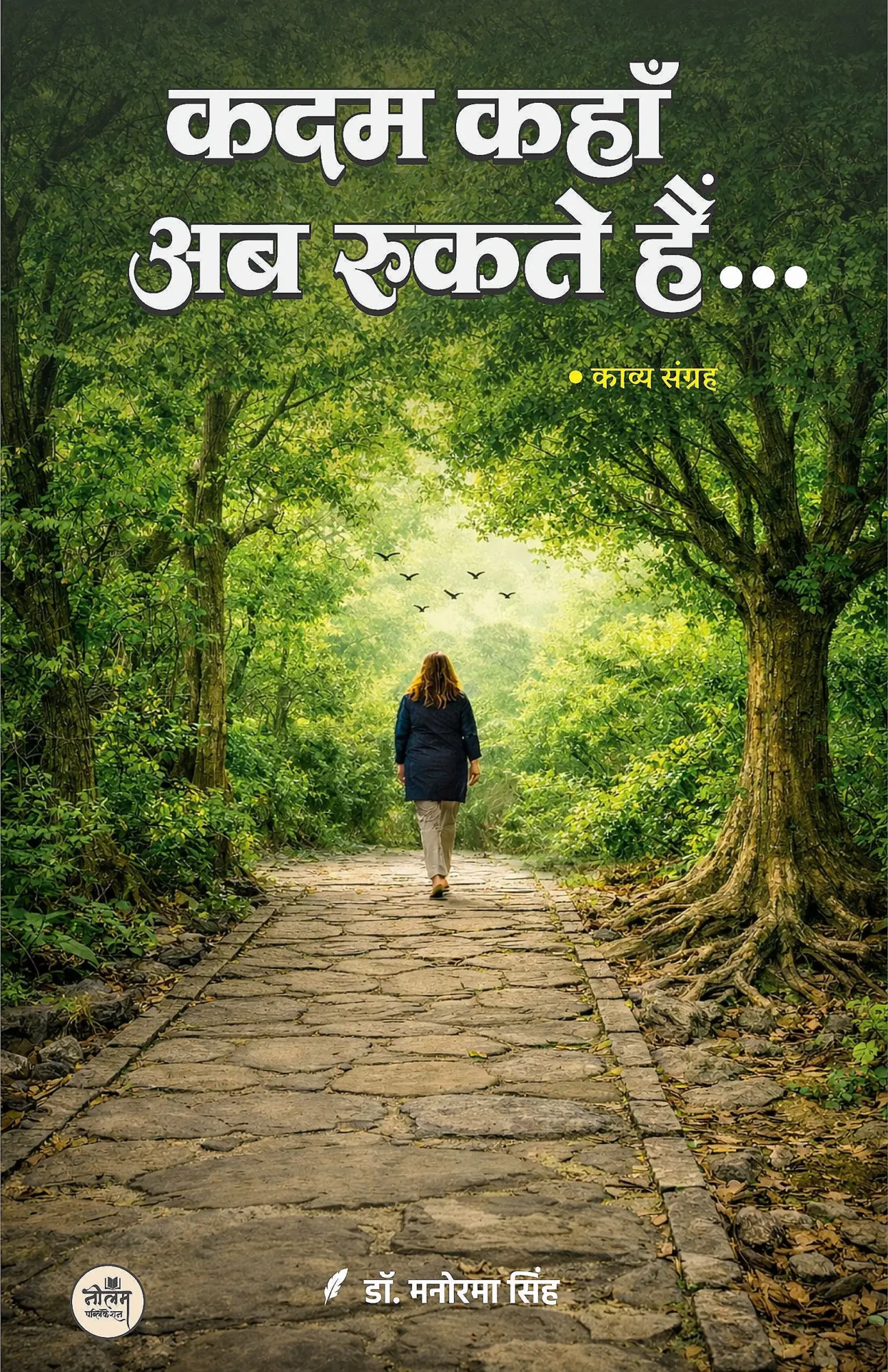 Kadam Kahan Ab Rukte Hain | Dr. Manorama Singh | Neelam Pablication Kadam Kahan Ab Rukte Hain | Dr. Manorama Singh | Neelam Pablication