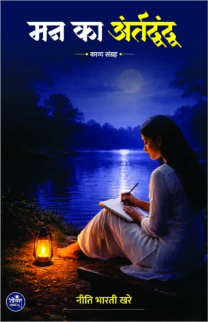 Man Ka Antardvandva | Neeti Bharti Khare | Neelam Pablication