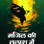 Manjil Ki Talash | Binita Baranwal | Neelam Publication