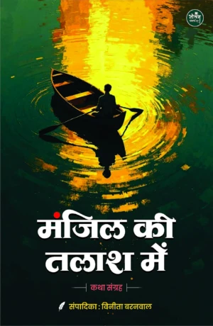 Manjil Ki Talash | Binita Baranwal | Neelam Publication