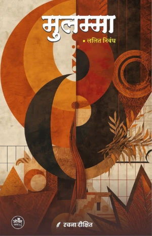 Mulamma | Rachana Dixit | Neelam Pablication