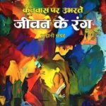 Canvas Par Ubharate Jeevan Ke Rang | Rajshree Bisht 'Rashmika | Neelam Publication