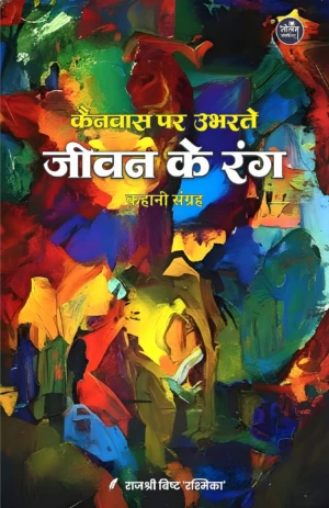 Canvas Par Ubharate Jeevan Ke Rang | Rajshree Bisht 'Rashmika | Neelam Publication