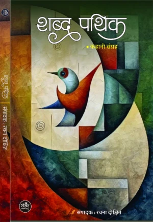 Shabd Pathik | Rachana Dixit | Neelam Publication