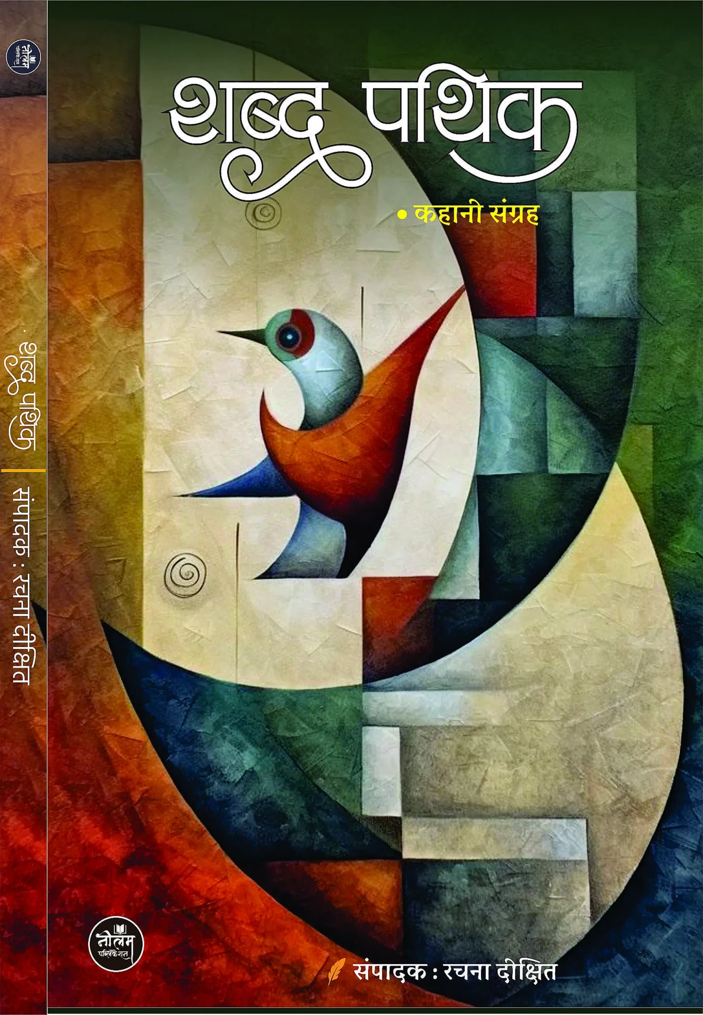 Shabd Pathik | Rachana Dixit | Neelam Publication Shabd Pathik | Rachana Dixit | Neelam Publication