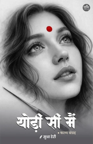 Thodisi Main | Sudha Terii | Neelam Pablication