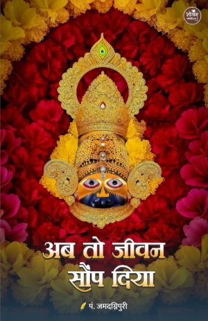 Ab to jeevan saunp Diya / Pt. Shivprakash Amarnath Pandey "Jamdagnipuri"