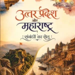 Uttar Pradesh Aur Maharashtra Sambandhon Ka Setu