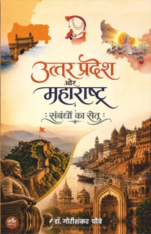 Uttar Pradesh Aur Maharashtra Sambandhon Ka Setu