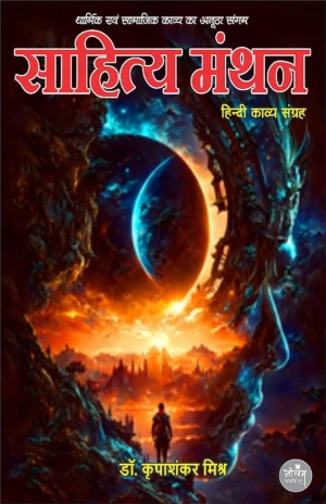 SAHITYA MANTHAN / DR KRIPASHANKAR MISHRA / Neelam Publication