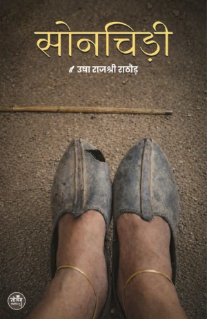 Sonchidi / Usha Rajshree Rathore / Neelam Pablicartion