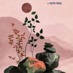 Man Ke Ran Me | Dr. Varsha Mahesh 'Garima' | Neelam Publication
