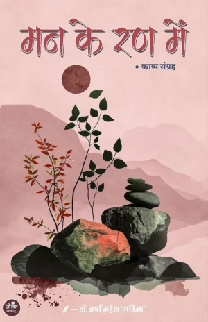 Man Ke Ran Me | Dr. Varsha Mahesh 'Garima' | Neelam Publication
