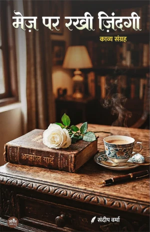 Mez par rakhi zindagi | Sandeep Varma | Neelam Publication