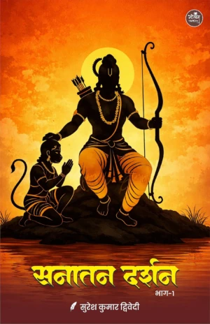 Sanatan Darshan 1 | Suresh Dwivedi | Neelam Publication