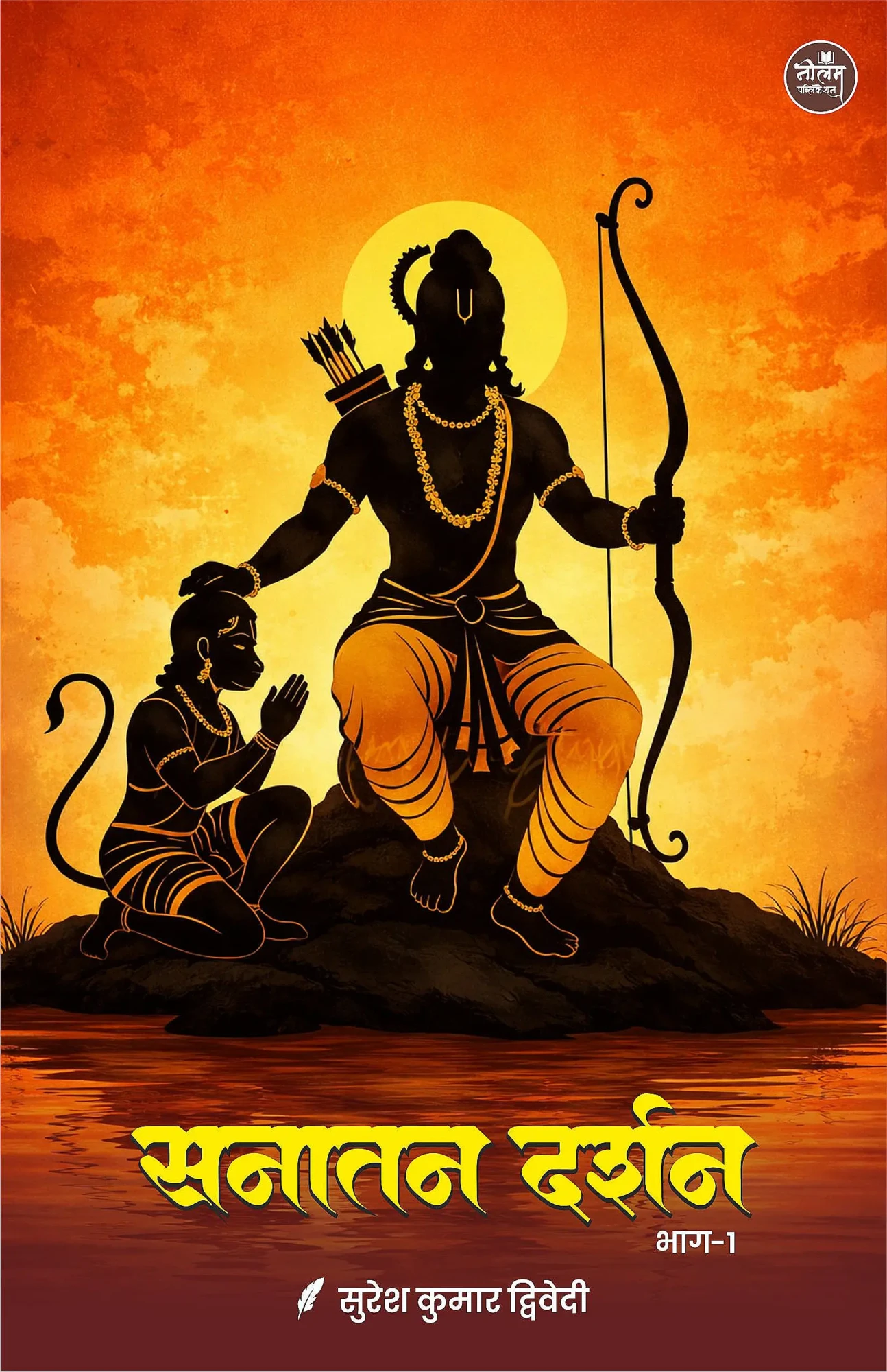 Sanatan Darshan 1 | Suresh Dwivedi | Neelam Publication Sanatan Darshan 1 | Suresh Dwivedi | Neelam Publication