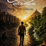 Karmapath: Sangharsh Se Sadhana Tak | Sukhpal Singh | Neelam Publication