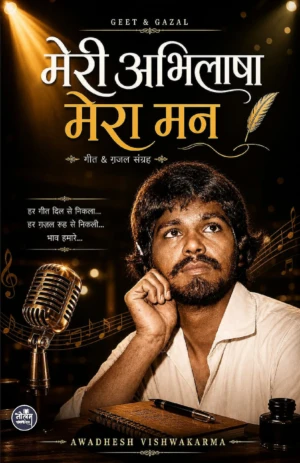 Meri Abhilasha Mera Man / Avadhesh Vishwakarma / Neelam Publication