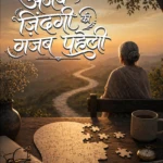 Ajab Zindagi Ki Gazab Paheli | Anupama Krishnarao Phanis | Neelam Publication