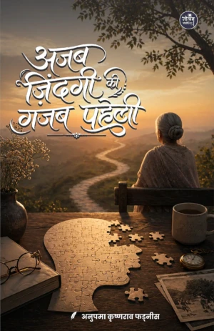 Ajab Zindagi Ki Gazab Paheli | Anupama Krishnarao Phanis | Neelam Publication