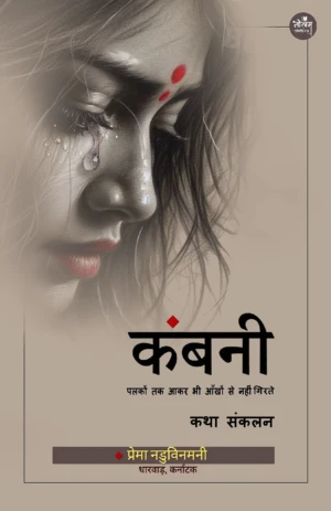 KAMBANI | PREMA NADUVINAMANI | NEELAM PUBLICATION